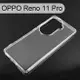 【ACEICE】氣墊空壓透明軟殼 OPPO Reno 11 Pro (6.7吋)