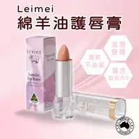 在飛比找松果購物優惠-【現貨 當天出貨】澳洲Leimei 綿羊油護唇膏 Natur