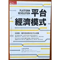 在飛比找蝦皮購物優惠-【探索書店115】平台經濟模式 天下雜誌 有髒汙黃斑 ISB