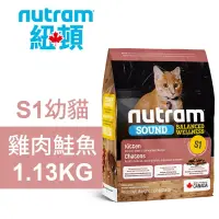 在飛比找博客來優惠-【Nutram 紐頓】 S1幼貓 雞肉鮭魚 1.13KG貓飼