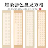 在飛比找樂天市場購物網優惠-蠟染宣紙四尺對開半生半熟書法專用紙20 28 56格瓦當帶落