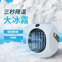 在飛比找樂天市場購物網優惠-智能數顯+USB充電冰霧扇 水冷扇 迷你空調扇 冷氣扇 冷氣