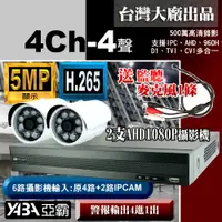 在飛比找PChome24h購物優惠-【亞霸】4路DVR套餐500萬畫素H.265 監視器主機+2