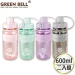 GREEN BELL 綠貝 600ML超止滑彈跳吸管太空水壺-附背帶(2入)