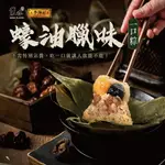 【幸美小吃店】葉味X李錦記 蠔油蠟味一口粽8顆/包(50G/顆)超取限重18包)