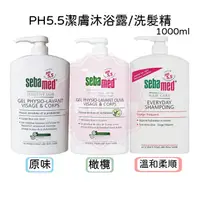 在飛比找蝦皮購物優惠-德國【Sebamed 施巴】PH5.5 中性 沐浴潔膚露/洗