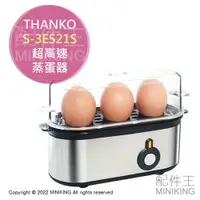 在飛比找樂天市場購物網優惠-現貨 日本 THANKO S-3ES21S 超高速 蒸蛋器 