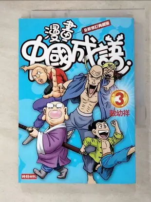 【書寶二手書T9／少年童書_AE7】漫畫中國成語3_敖幼祥