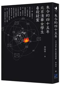 在飛比找誠品線上優惠-朱令的四十五年: 北京清華女學生毒殺疑案