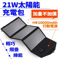 在飛比找PChome24h購物優惠-Suniwin 戶外折疊攜帶方便21W太陽能充電包內置600