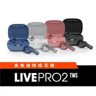 JBL Live Pro 2 旗艦【送JBL雨傘＋耳機收納盒】真無線降噪耳機 公司貨 重低音 現場感超棒