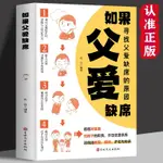 【書籍】正版 如果父愛缺席 再忙也要做個好爸爸 親子關系家庭教育寶典 新華書店