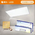 ღ勝利燈飾ღ 舞光LED 45W/25W節標柔光平板燈 輕鋼架 直下式 4*2/4*1呎_LED-42PD45DES