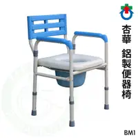 在飛比找蝦皮購物優惠-杏華 鋁製便器椅 BM1 可收折 馬桶椅 便盆椅 便器椅