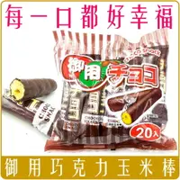 在飛比找樂天市場購物網優惠-《 Chara 微百貨 》附發票 日式 御用 玉米棒 巧克力