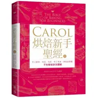 在飛比找momo購物網優惠-Carol烘焙新手聖經（上）：手工餅乾、塔派、泡芙、布丁果凍