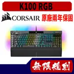 無限規則 3C CORSAIR海盜船 K100 RGB 機械式鍵盤 OPX光軸 銀軸 英文