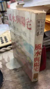 在飛比找露天拍賣優惠-風水與陽宅 隆泉書局