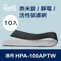 在飛比找PChome24h購物優惠-【怡悅奈米銀 靜電 活性炭濾網】適用Honeywell HP