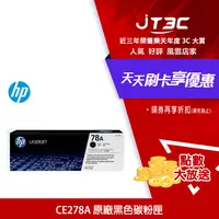 在飛比找樂天市場購物網優惠-【代碼 MOM100 折$100】HP CE278A 原廠黑