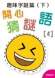 【電子書】開心猜謎語(4)之趣味字謎篇(下)