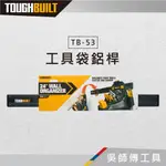 【吳師傅工具】TOUGHBUILT 托比爾 TB-53 工具袋鋁桿
