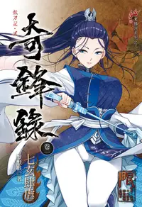 在飛比找樂天kobo電子書優惠-奇鋒錄01: 七玄肆虐 - Ebook