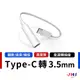 【JHS】type-c to 3.5mm 音頻轉接線 音頻轉接頭 音頻轉換頭 hifi耳機線 TYPE-C轉AUX