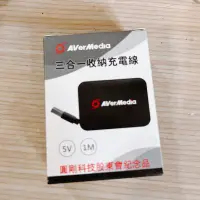 在飛比找蝦皮購物優惠-AVerMedia 圓剛 股東會紀念品 三合一收納充電線 3