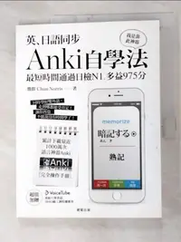 在飛比找樂天市場購物網優惠-【書寶二手書T9／語言學習_FKJ】英、日語同步Anki自學