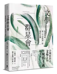 在飛比找TAAZE讀冊生活優惠-文學群星會：從海明威到「今日世界」的現代主義