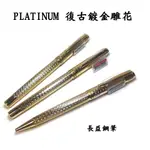 【長益鋼筆】PLATINUM 白金 復古鍍金雕花 鋼筆 PK-1500 鋼珠筆 WK-1000 原子筆 BK-1000