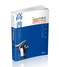 在飛比找誠品線上優惠-SUPER行政法必選寶典 (2024/高普/三、四等特考/地