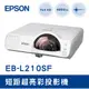 【現貨 EPSON EB-L210SF 短距超亮彩投影機 現貨 一台 公司 視聽