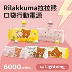 正版授權 RILAKKUMA 拉拉熊 口袋PD快充隨身行動電源 粉黃點點/貓咪小白熊 TYPE-C/LIGHTNING