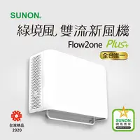 在飛比找樂天市場購物網優惠-SUNON Flow2 One PLUS+綠境風雙流新風機 