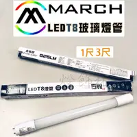 在飛比找蝦皮購物優惠-MARCH T8 LED 燈管 1呎 2呎 3呎 4呎 玻璃