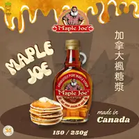 在飛比找iOPEN Mall優惠-Maple Joe 楓糖漿 150g/250g/450g