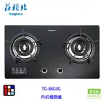 莊頭北 TG-8603G 雙環 內焰 玻璃 檯面爐 TG-8603 瓦斯爐