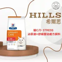 在飛比找樂天市場購物網優惠-棉花寵物❤️【Hills 希爾思處方】貓用C/D Stres