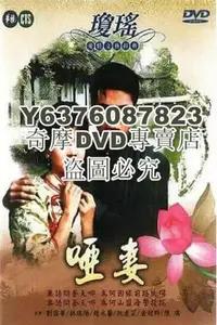 在飛比找Yahoo奇摩拍賣-7-11運費0元優惠優惠-DVD影片專賣 台劇【啞妻】【國語中字】【劉雪華 林瑞陽】 