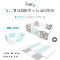 在飛比找PChome商店街優惠-✿蟲寶寶✿【韓國Ifam】韓國原裝 無毒安全 G尺寸遊戲圍欄