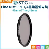 在飛比找蝦皮購物優惠-享樂攝影【STC Cine Mist CPL 1/4黑柔霧偏