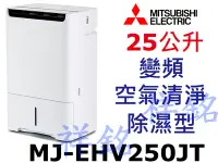 在飛比找Yahoo!奇摩拍賣優惠-祥銘MITSUBISHI三菱25公升MJ-EHV250JT日