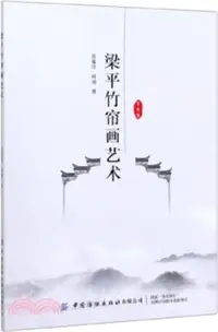 在飛比找三民網路書店優惠-梁平竹簾畫藝術（簡體書）