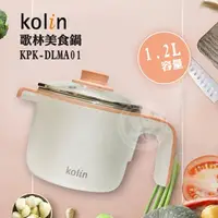 在飛比找momo購物網優惠-【Kolin 歌林】1.2公升防燙美食鍋(KPK-DLMA0