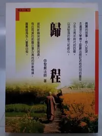 在飛比找Yahoo!奇摩拍賣優惠-【月界二手書店2S】歸程－寰遊自傳1（修訂版）_聖嚴法師_法