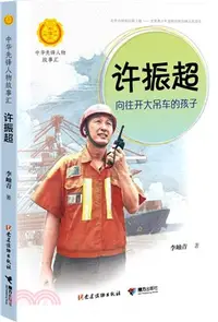 在飛比找三民網路書店優惠-許振超：嚮往開大吊車的孩子（簡體書）