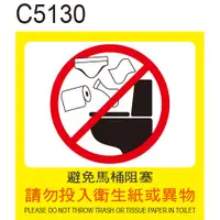 在飛比找蝦皮購物優惠-廁所警語 C5130 避免馬桶阻塞 衛生紙 馬桶 警告貼紙 