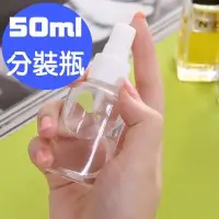 在飛比找樂天市場購物網優惠-50ML 透明噴霧瓶/乾洗手空瓶/乳液空瓶子/按壓式化妝品/